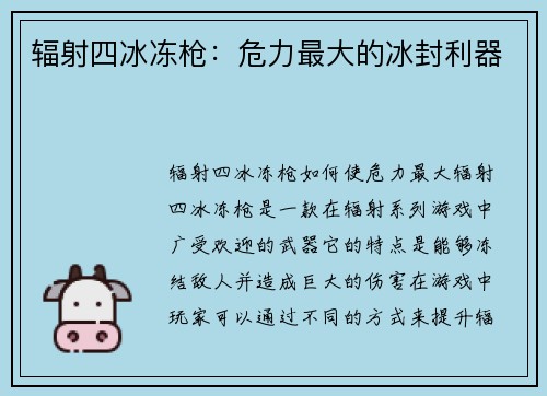 辐射四冰冻枪：危力最大的冰封利器