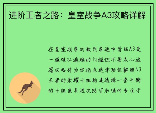 进阶王者之路：皇室战争A3攻略详解
