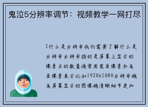 鬼泣5分辨率调节：视频教学一网打尽