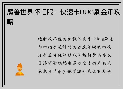 魔兽世界怀旧服：快速卡BUG刷金币攻略