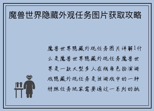 魔兽世界隐藏外观任务图片获取攻略