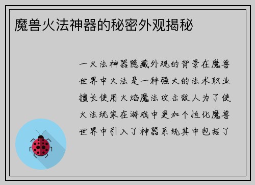 魔兽火法神器的秘密外观揭秘