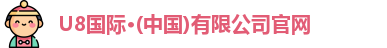 U8国际